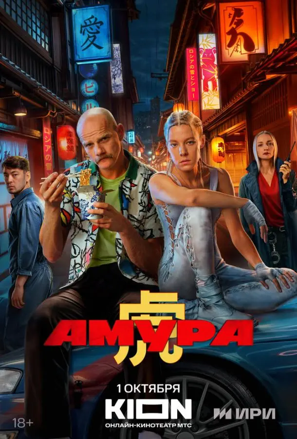 Амура русский сериал
