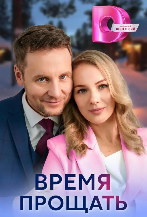 Время прощать русский сериал