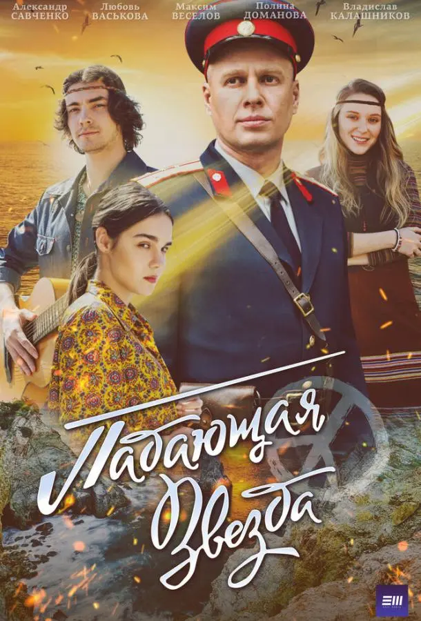 Падающая звезда русский сериал
