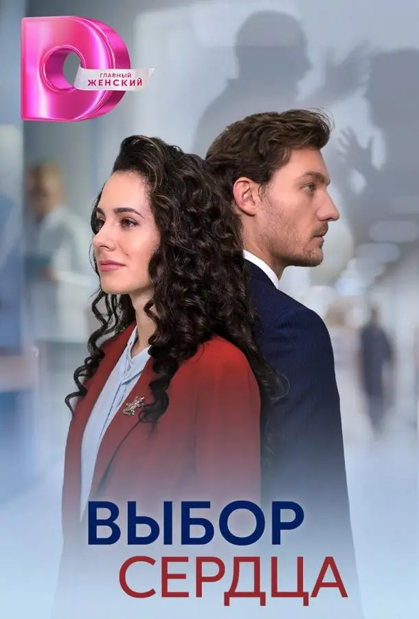 Выбор сердца русский сериал