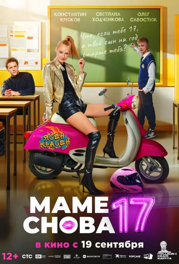 Маме снова 17 русский сериал