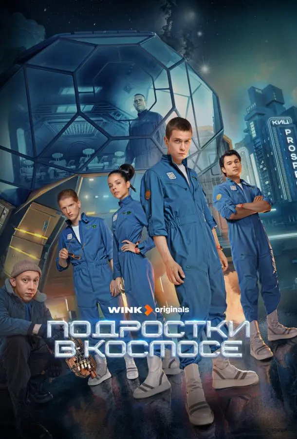 Подростки в космосе русский сериал
