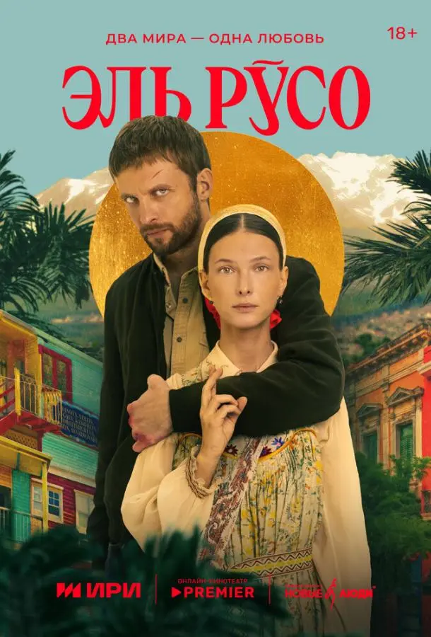 Эль Русо русский сериал