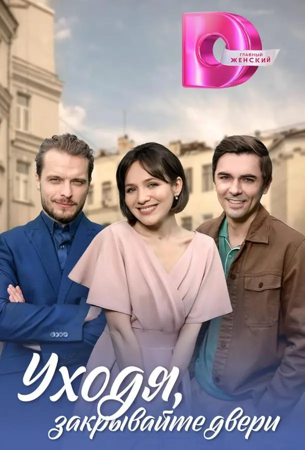 Уходя, закрывайте двери русский сериал