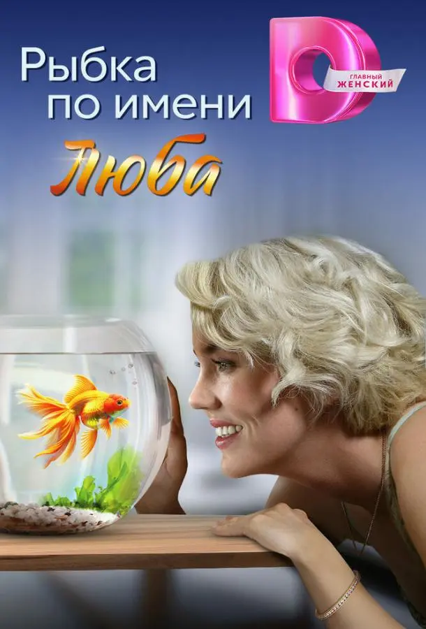 Рыбка по имени Люба русский сериал