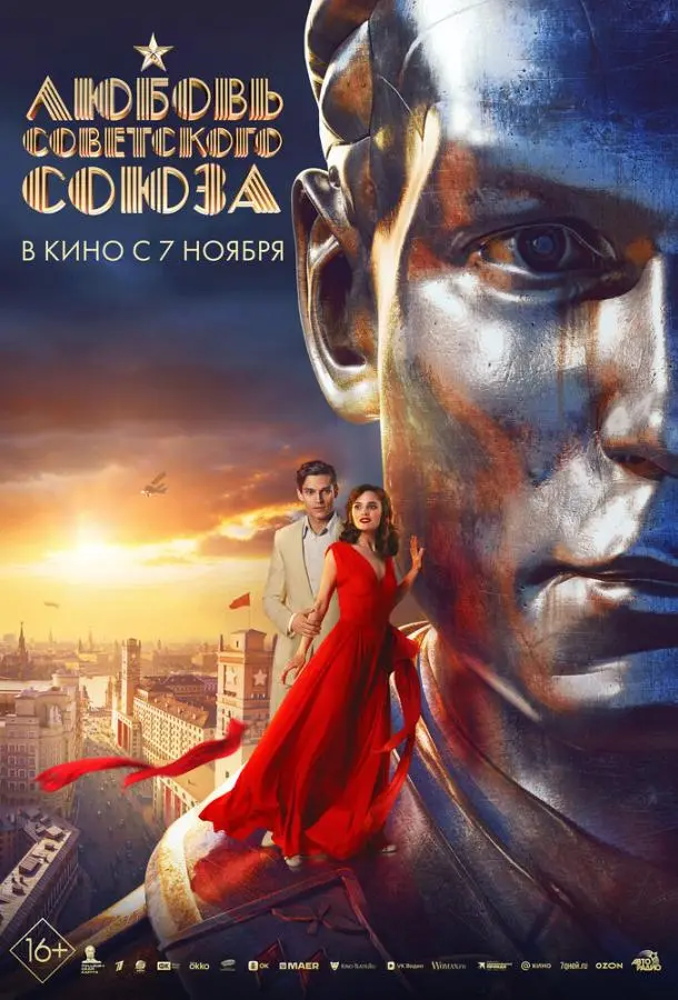 Любовь Советского Союза русский сериал