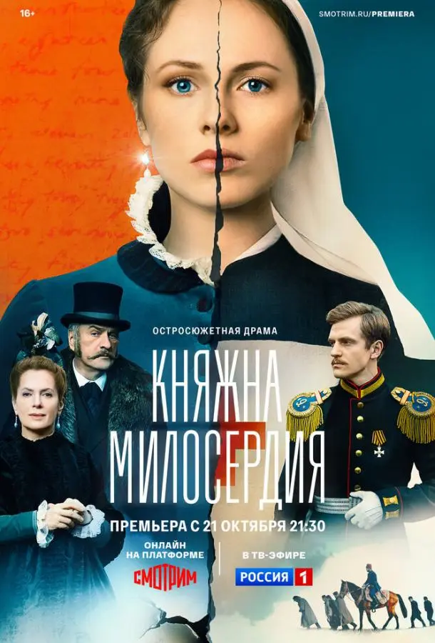 Княжна милосердия русский сериал
