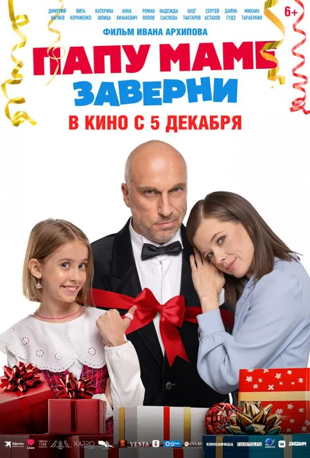 Папу маме заверни русский сериал