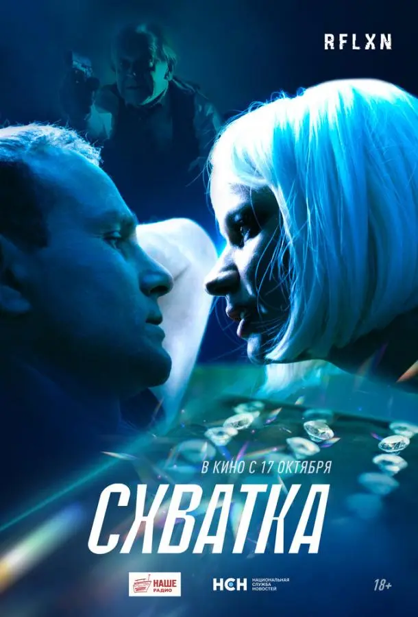 Схватка русский сериал