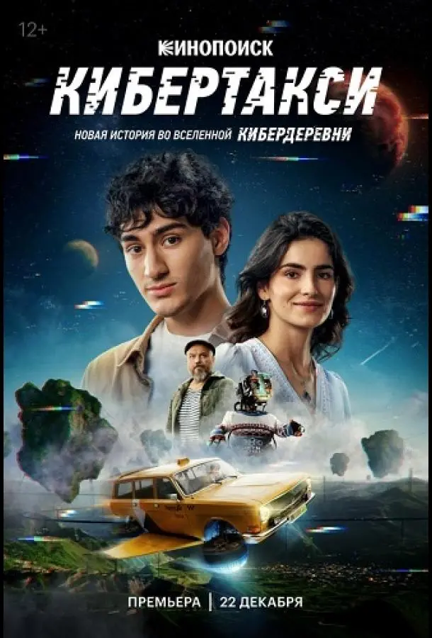 Кибертакси русский сериал