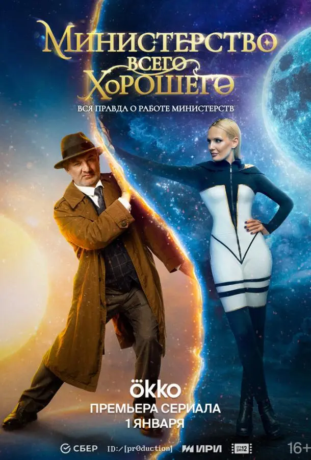 Министерство Всего Хорошего русский сериал