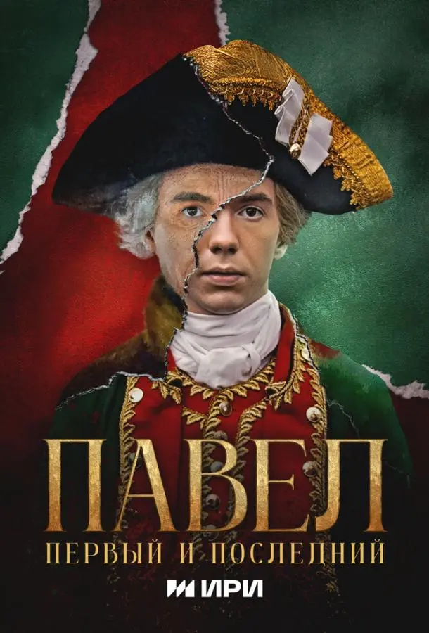 Павел. Первый и последний русский сериал