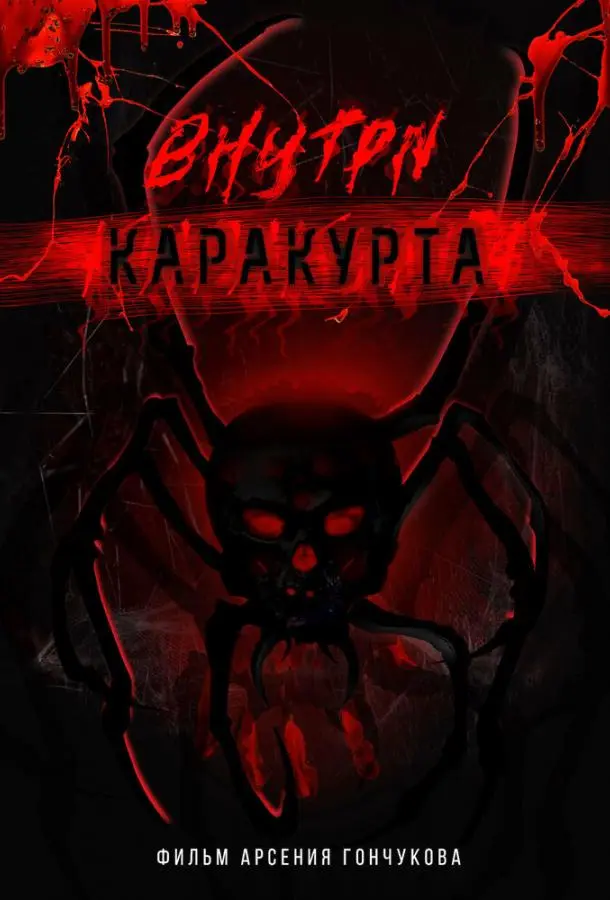 Внутри каракурта русский сериал