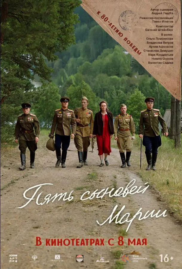 Пять сыновей Марии русский сериал