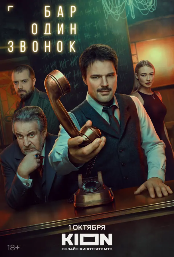 Бар «Один звонок» русский сериал